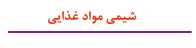  دانلود-پاورپوینت-شيمی-مواد-غذايی